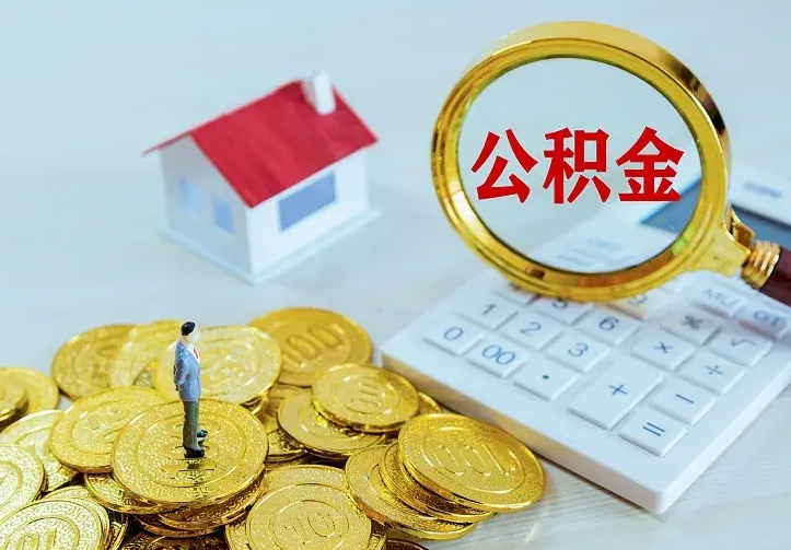 公积金是自己的吗-河间公积金代办平台